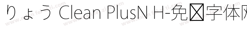 りょう Clean PlusN H字体转换